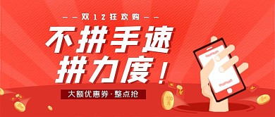 红色电商双十二手机下单公众号首图