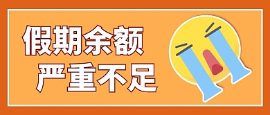假期余额不足哭泣表情包橙色趣味公众号首图
