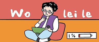 累了宅橙色卡通公众号首图
