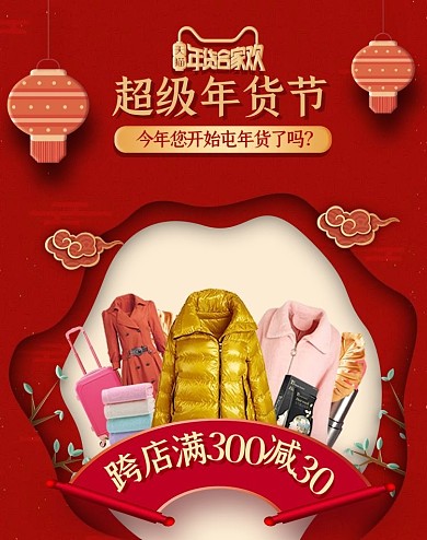年货节服装生活用品红色海报