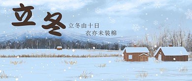 立冬雪景白色手绘摄影图公众号首图