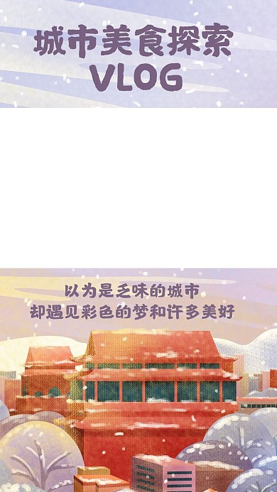 城市美食探索VLOG视频紫色小清新手机海报