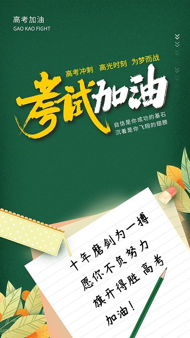 高考加油考试绿色手绘海报