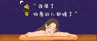 晚安微信卡通公众号首图