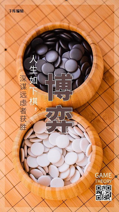 生活励志语博弈人生如下棋黄色简约风摄影图海报