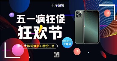 五一劳动节手机数码黑色电商banner