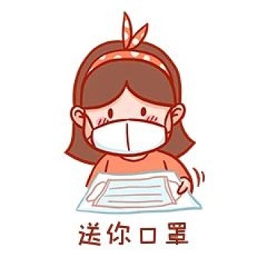 送你口罩表情包