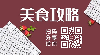 餐饮美食桌布草莓紫色简约关注二维码