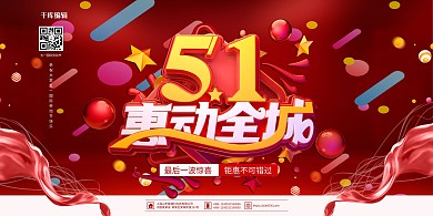 五一劳动节惠动全城红金色促销风展板