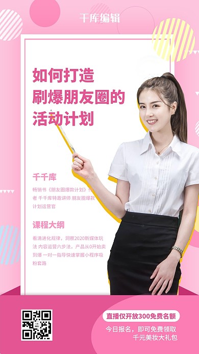 朋友圈爆款计划美女直播粉色孟菲斯海报