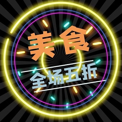 创意黑色美食五折公众号次图