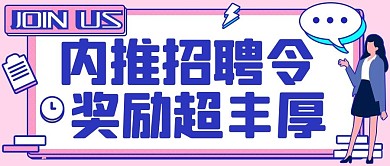 内推招聘令奖励超丰厚蓝色扁平公众号首图