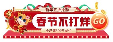 过年不打烊牛年红色简约电商直播胶囊图