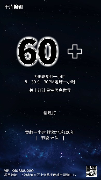地球一小时60+黑色创意海报