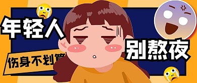 年轻人别熬夜熬夜橙色手绘公众号首图