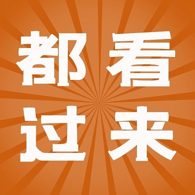 大字吸睛都看过来橙色简约公众号次图