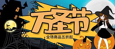 万圣节南瓜女巫黄色卡通风公众号首图