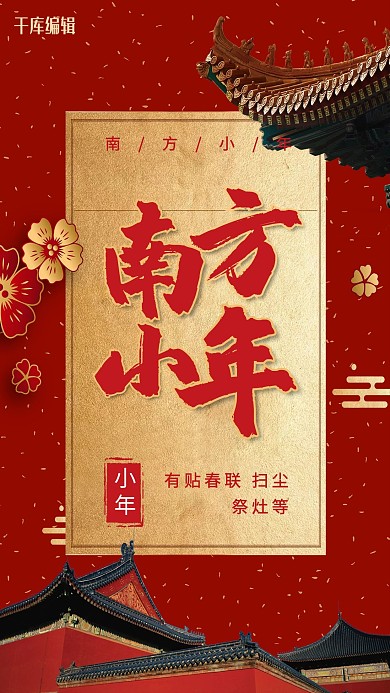 中国风南方小年海报