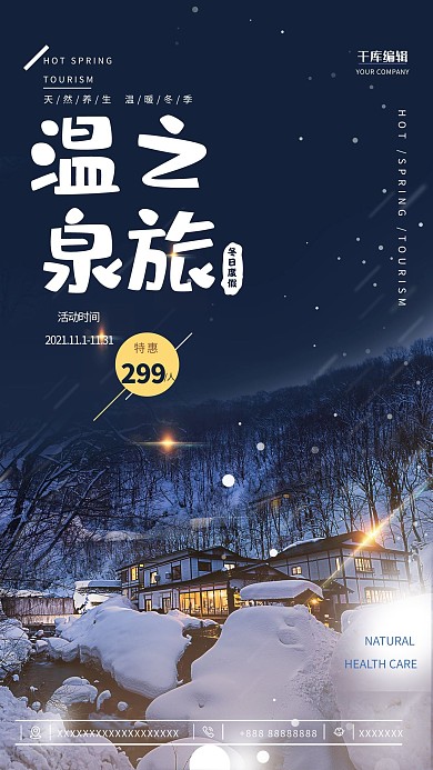 原创冬季温泉旅行酒店养生温泉海报