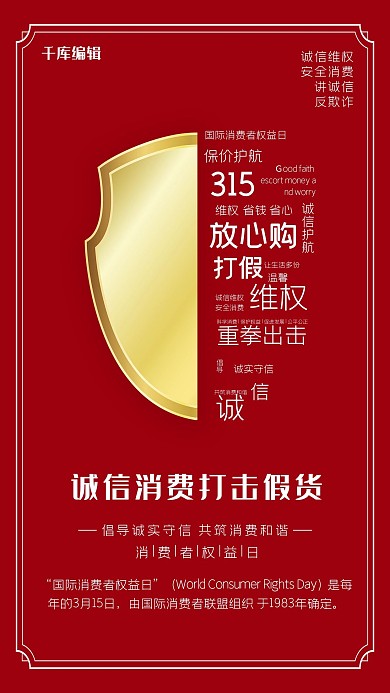 315消费者权益日红色大气海报