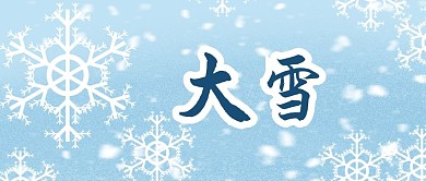 大雪节气蓝白色唯美公众号首图
