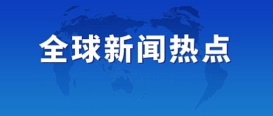 时政要闻全球新闻热点公众号首图