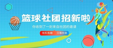 社团招新蓝色简约公众号封面配图