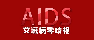 艾滋病零歧视英文字母红色简约公众号首图