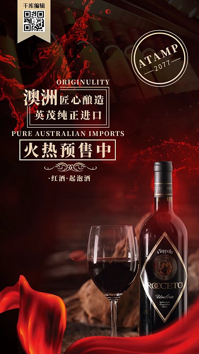 酒饮促销葡萄酒红色简约海报
