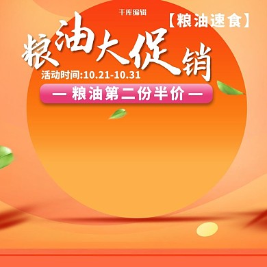 橘红色电商粮油主图直通车PSD电商淘宝