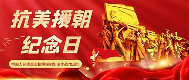 抗美援朝军人红色中国风公众号封面