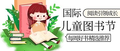 国际儿童图书节好书推荐彩色卡通公众号首图