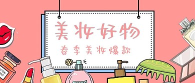 美妆好物美妆彩色手绘公众号首图