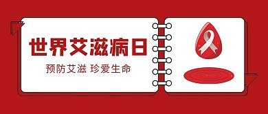 世界艾滋病日红丝带红色简约公众号封面