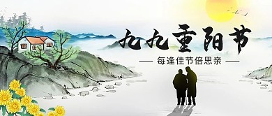 九九重阳节水墨山灰色中国风公众号首图