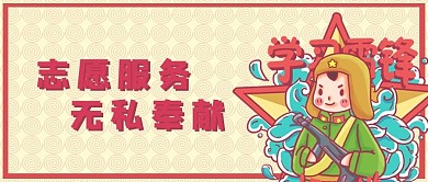 学雷锋纪念日志愿服务无私奉献红色卡通简约公众号首图