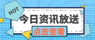 卡通趣味边框几何图形资讯新闻通知弹窗公众号首图