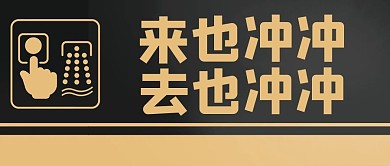温馨提示来也冲冲去也冲冲黑色简约公众号首图