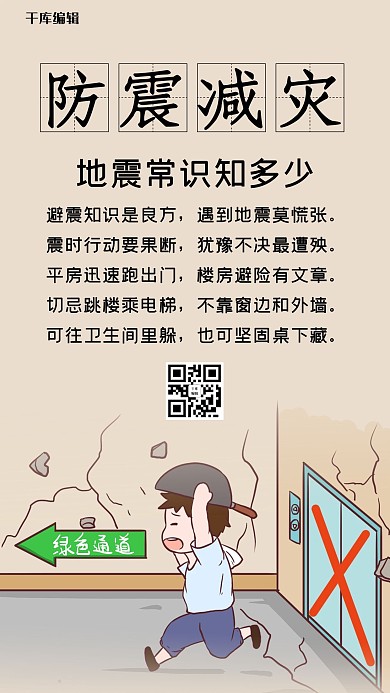 地震防震减灾淡黄色复古卡通手机海报