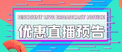 优惠直播预告抖音框紫色抖音风公众号首图
