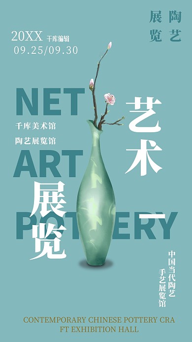 艺术展陶艺文艺展览馆美术馆陶艺海报