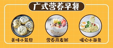 广东营养早餐黄色摄影图公众号首图