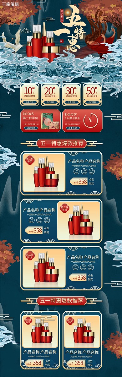 五一特惠蓝色中国风化妆品简约电商首页