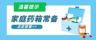 温馨提示家庭药箱常备蓝色白色扁平公众号首图
