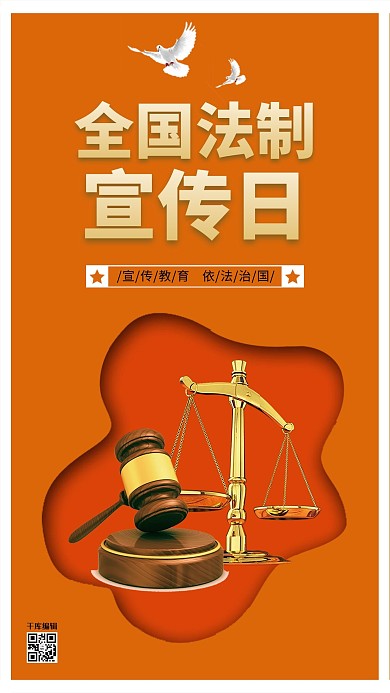 唯美创意全国法制宣传日海报