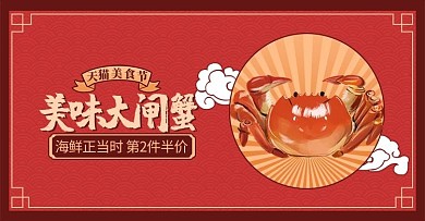 大螃蟹国庆节中秋节促销红色调国潮风美食渐变电商banner