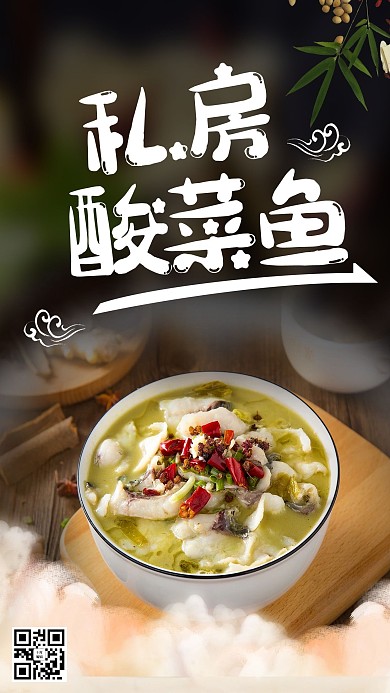 创意简约风格私房酸菜鱼海报