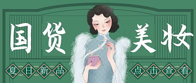 国货美妆民国美女绿色手绘公众号首图
