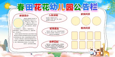 校园幼儿园公告栏绿色卡通展板