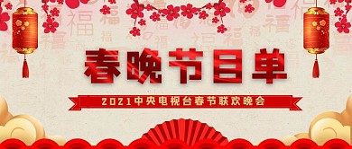 春晚喜庆节目单公众号首图